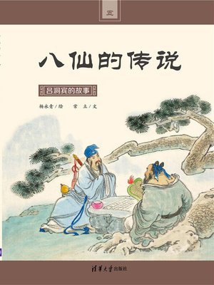cover image of 吕洞宾的故事